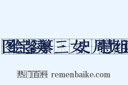 图绘宝鉴续纂·三·女史·周慧贞组词是什么意思的图片